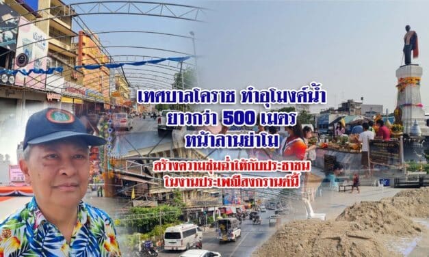 เทศบาลโคราช ทำอุโมงค์น้ำยาวกว่า 500 เมตร หน้าลานย่าโม งานประเพณีสงกรานต์นี้