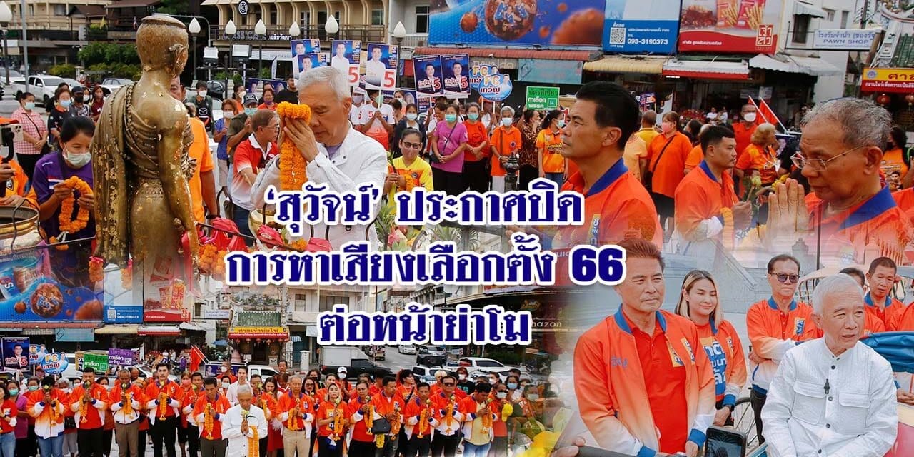 สุวัจน์ประกาศปิดการหาเสียงเลือกตั้ง66ต่อหน้าย่าโม