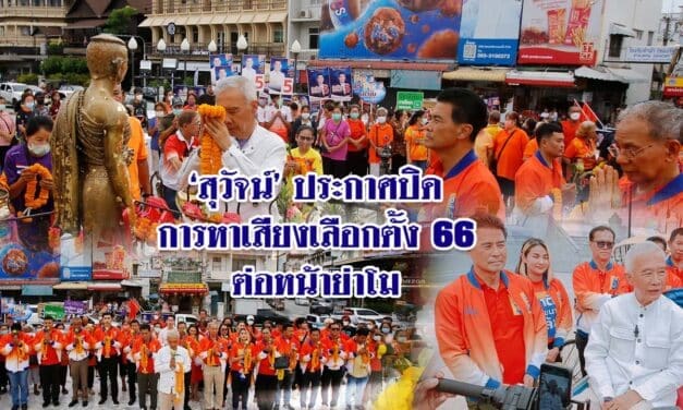 สุวัจน์ประกาศปิดการหาเสียงเลือกตั้ง66ต่อหน้าย่าโม