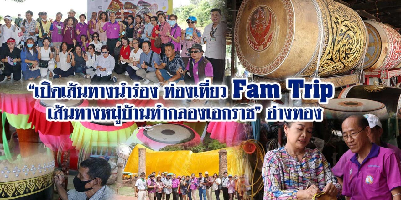 เปิดเส้นทางนำร่องท่องเที่ยวFamTripเส้นทางหมู่บ้านทำกลองเอกราชภายใต้โครงการส่งเสริมการท่องเที่ยวเชิงสร้างสรรค์ 1 เมืองท่องเที่ยว 1 ประสบการณ์ท้องถิ่น จังหวัดอ่างทอง