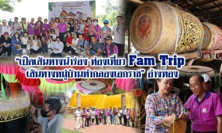 เปิดเส้นทางนำร่องท่องเที่ยวFamTripเส้นทางหมู่บ้านทำกลองเอกราชภายใต้โครงการส่งเสริมการท่องเที่ยวเชิงสร้างสรรค์ 1 เมืองท่องเที่ยว 1 ประสบการณ์ท้องถิ่น จังหวัดอ่างทอง
