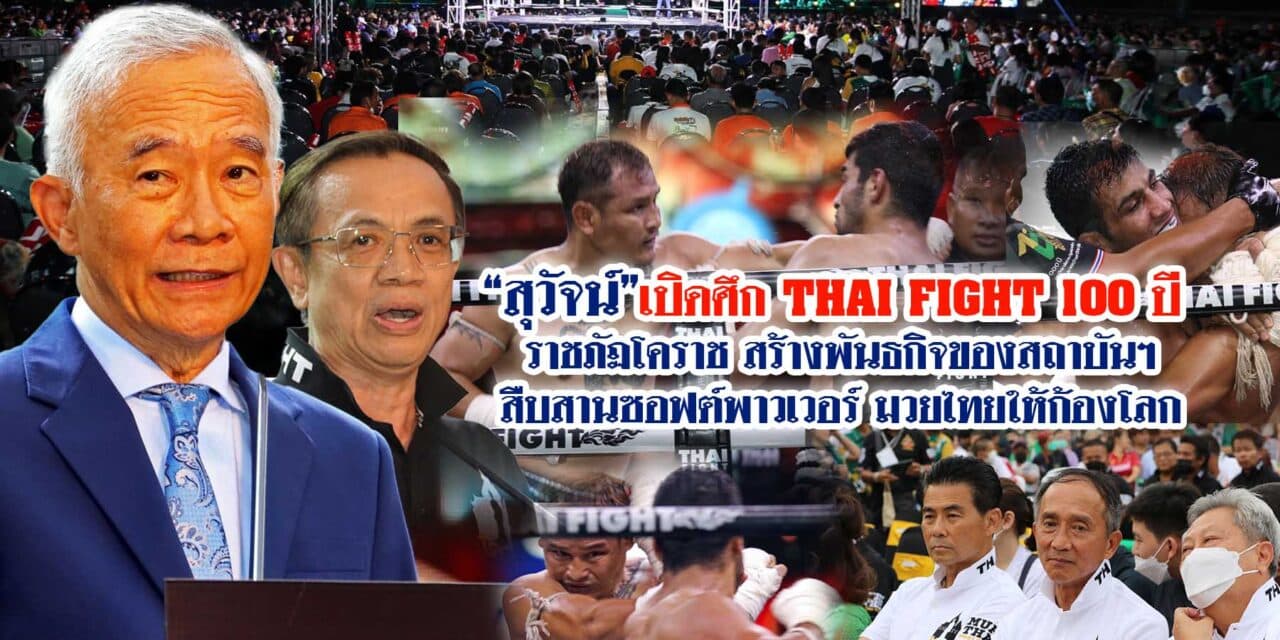 สุวัจน์ เปิดศึก THAI FIGHT 100 ปี ราชภัฏโคราช สร้างพันธกิจของสถาบันฯ สืบสาน ซอฟต์พาวเวอร์ มวยไทยให้ก้องโลก