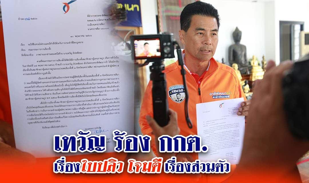 “เทวัญ”ร้องกกต.เรื่องใบปลิวโจมตีเรื่องส่วนตัว