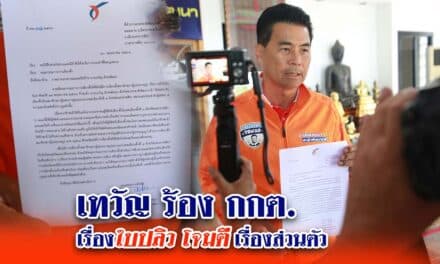 “เทวัญ”ร้องกกต.เรื่องใบปลิวโจมตีเรื่องส่วนตัว