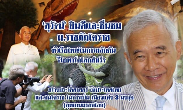 สุวัจน์ยินดีและชื่นชมราชภัฏโคราชผลักดัน จีโอพาร์คโลกสำเร็จสร้างประวัติศาสตร์ให้ประเทศไทย เป็นเมืองแห่ง 3 มงกุฏ ทริปเปิลคราวน์