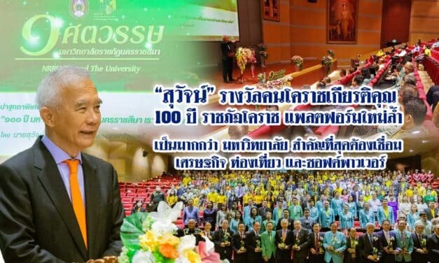 สุวัจน์รางวัลคนโคราชเกียรติคุณ 100 ปี ราชภัฏโคราช แพลตฟอร์มใหม่ล้ำเป็นมากกว่ามหาวิทยาลัย เชื่อมโยงเศรษฐกิจ-ท่องเที่ยว-ซอฟต์พาวเวอร์