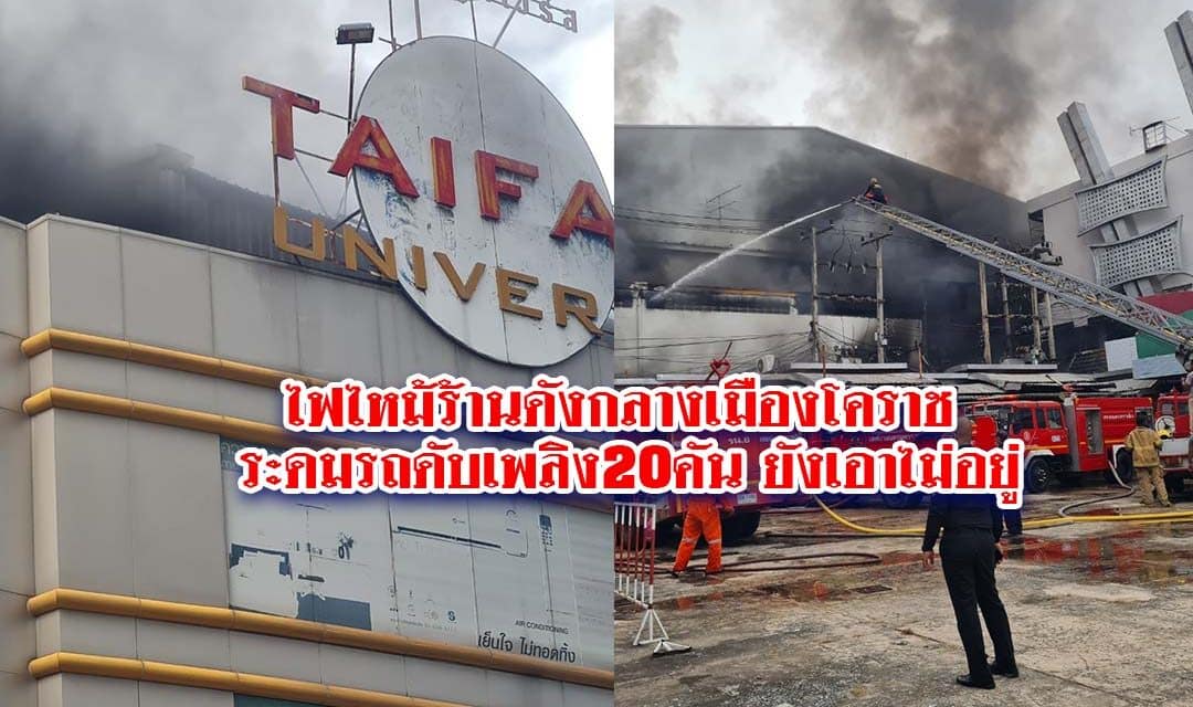 ไฟไหม้ร้านดังกลางเมืองโคราช ระดมรถดับเพลิง20คัน ยังเอาไม่อยู่