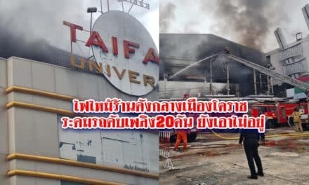 ไฟไหม้ร้านดังกลางเมืองโคราช ระดมรถดับเพลิง20คัน ยังเอาไม่อยู่