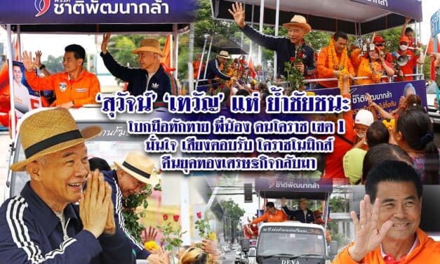 สุวัจน์-เทวัญ แห่ ย้ำชัยชนะ โบกมือ ทักทายพี่น้องคนโคราช เขต1 มั่นใจ เสียงตอบรับ “โคราชโนมิกส์” คืนยุคทองเศรษฐกิจกลับมา