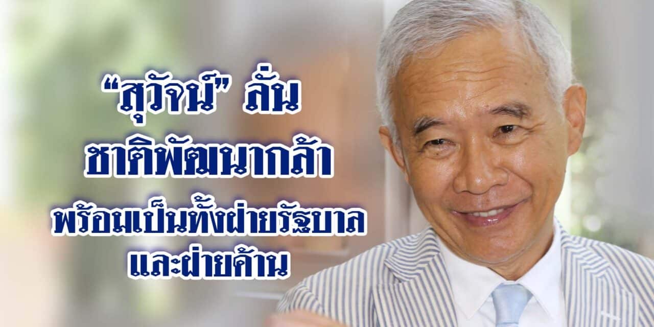 “สุวัจน์” ลั่นชาติพัฒนากล้า พร้อมเป็นทั้งฝ่ายรัฐบาลและฝ่ายค้าน