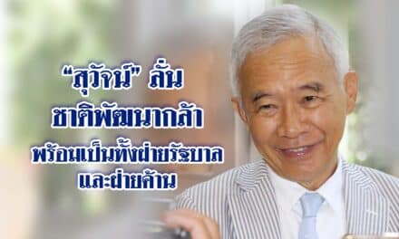 “สุวัจน์” ลั่นชาติพัฒนากล้า พร้อมเป็นทั้งฝ่ายรัฐบาลและฝ่ายค้าน