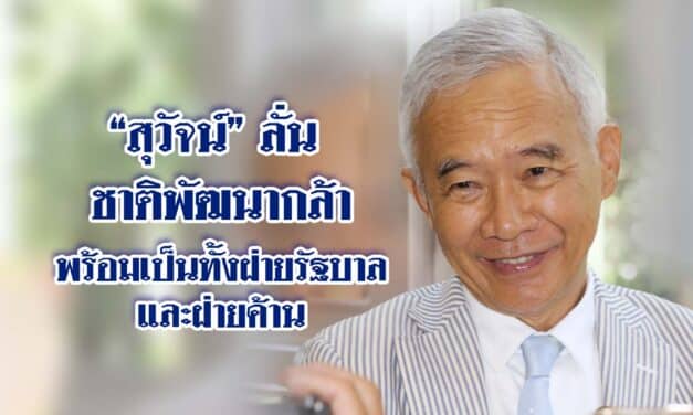 “สุวัจน์” ลั่นชาติพัฒนากล้า พร้อมเป็นทั้งฝ่ายรัฐบาลและฝ่ายค้าน