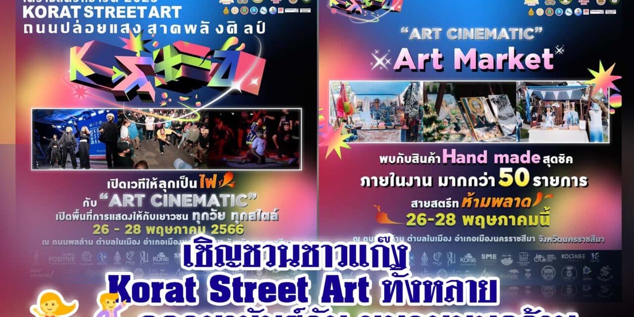 เชิญชวนชาวแก๊ง Korat Street Art ออกมามันส์กัน บนถนนพลล้าน
