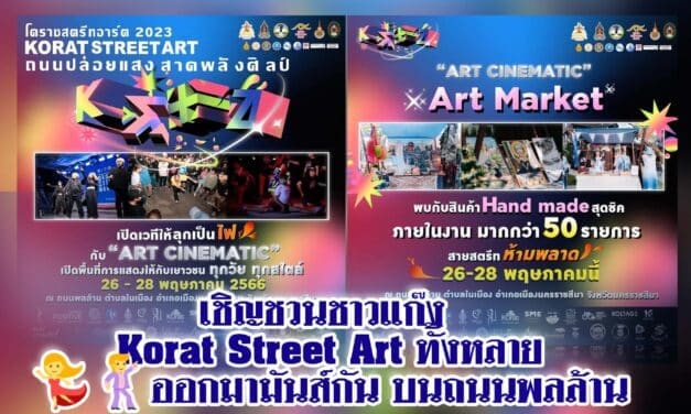 เชิญชวนชาวแก๊ง Korat Street Art ออกมามันส์กัน บนถนนพลล้าน