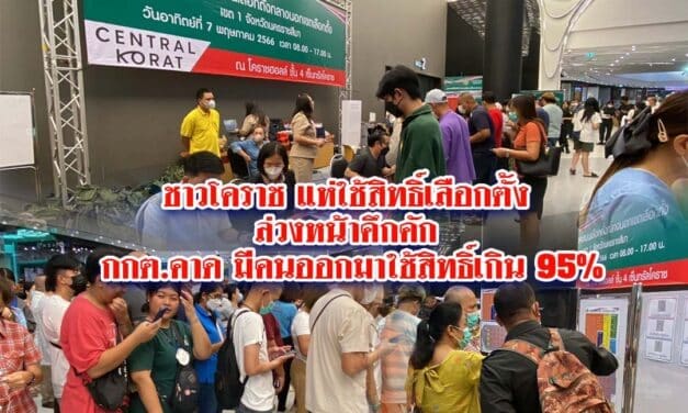 ชาวโคราช แห่ใช้สิทธิ์เลือกตั้งล่วงหน้าคึกคัก กกต.คาด มีคนออกมาใช้สิทธิ์เกิน 95%