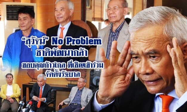 สุวัจน์ No Problem ชาติพัฒนากล้า ขอบคุณก้าวไกล ที่เชิญเข้าร่วมจัดตั้งรัฐบาล