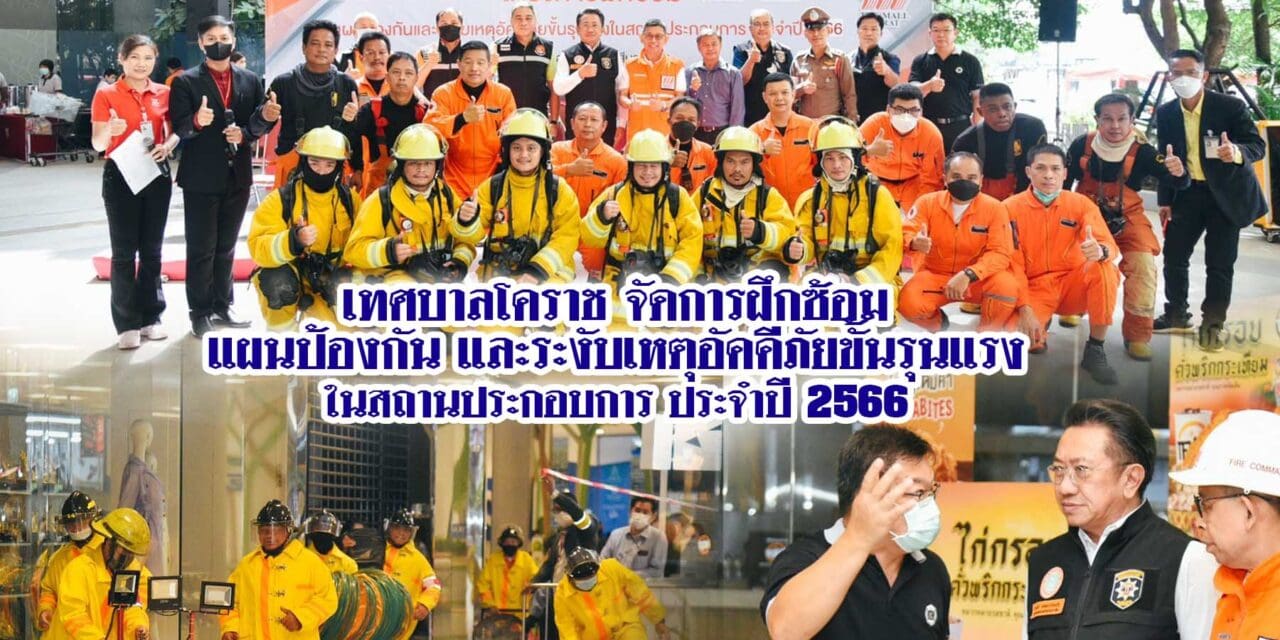 เทศบาลโคราชจัดโครงการฝึกซ้อมแผนป้องกันและระงับเหตุอัคคีภัยขั้นรุนแรงในสถานประกอบการ ประจำปี 2566