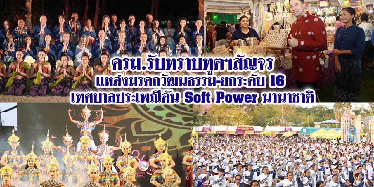 ครม.รับทราบทูตฯสัญจรแหล่งมรดกวัฒนธรรม-ยกระดับ 16 เทศบาลประเพณีดัน Soft Power นานาชาติ