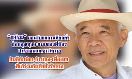 สุวัจน์ยอมรับผลการเลือกตั้งขอบคุณพี่น้องประชาชน และชาวโคราช ยินดีกับพิธา-ก้าวไกล-เพื่อไทย ที่ได้ร่วมกันจัดตั้งรัฐบาล
