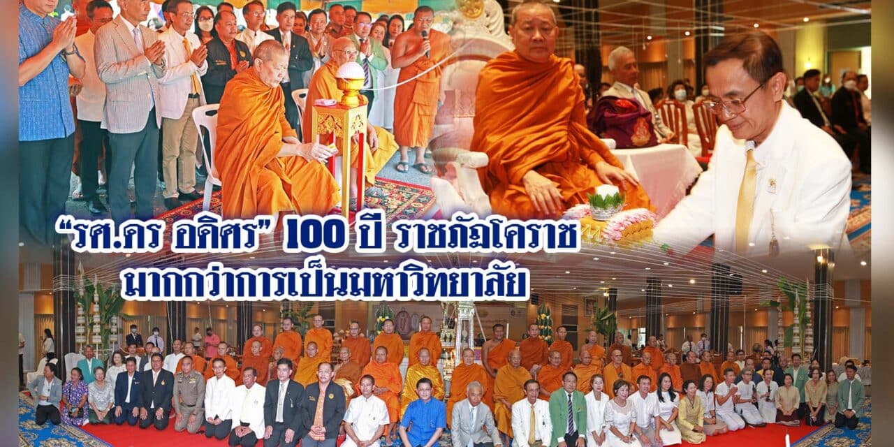 รศ.ดร.อดิศร 100 ปี ราชภัฏโคราช มากกว่าการเป็นมหาวิทยาลัย