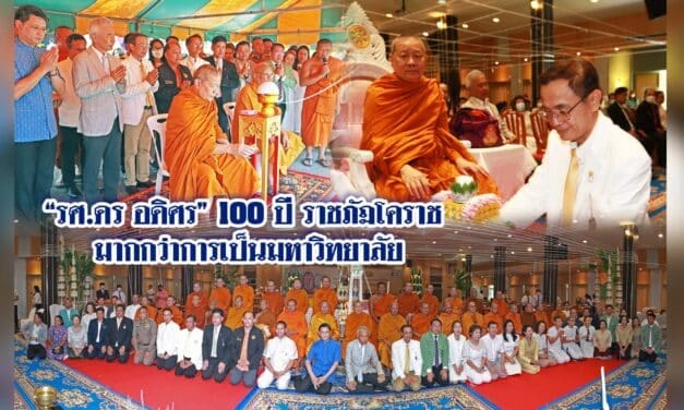 รศ.ดร.อดิศร 100 ปี ราชภัฏโคราช มากกว่าการเป็นมหาวิทยาลัย