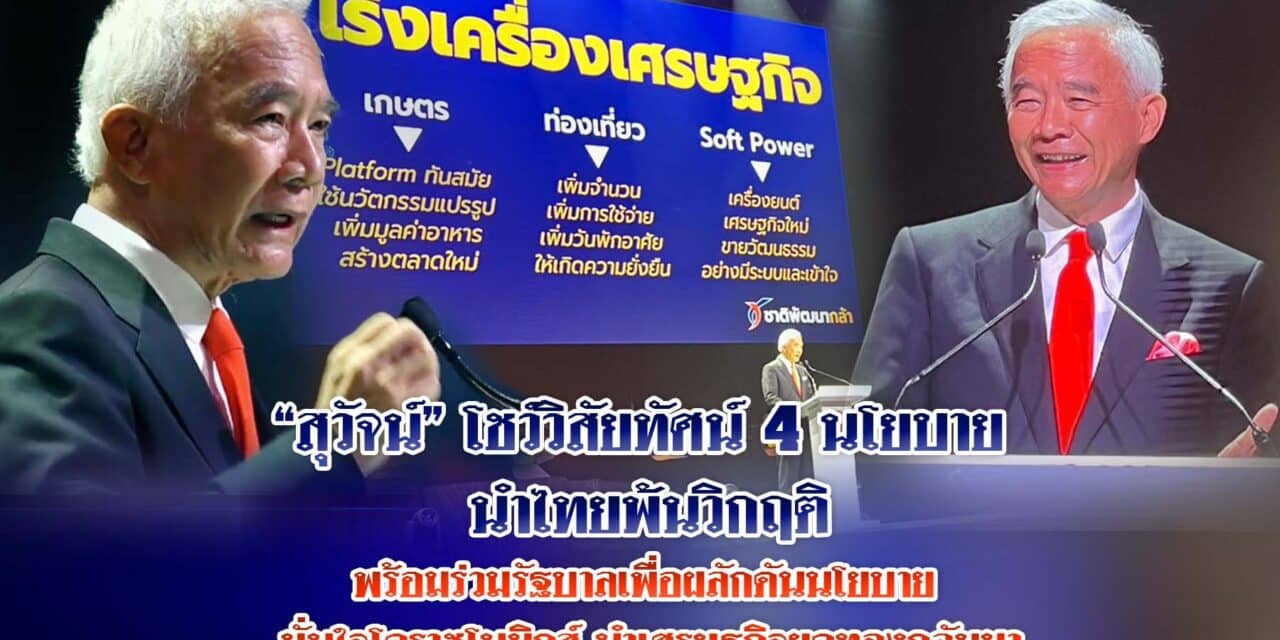 สุวัจน์ โชว์วิสัยทัศน์ 4 นโยบาย นำไทยพ้นวิกฤติ พร้อมร่วมรัฐบาลเพื่อผลักดันนโยบาย มั่นใจโคราชโนมิกส์ นำเศรษฐกิจยุคทองกลับมา