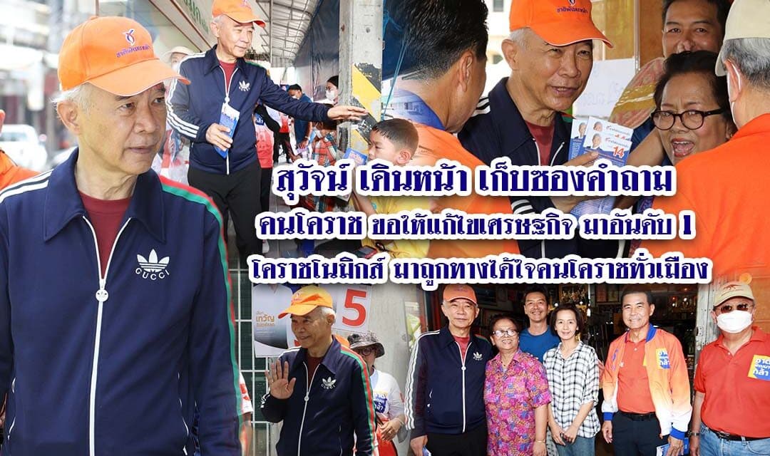 สุวัจน์เดินหน้าเก็บซองคำถาม คนโคราชขอให้แก้ไขเศรษฐกิจอันดับ 1 โคราชโนมิกส์ โดนใจคนโคราชทั่วเมือง