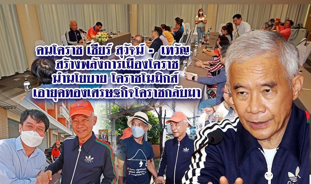 คนโคราชเชียร์ “สุวัจน์-เทวัญ”สร้างพลังการเมืองโคราช นำนโยบายโคราชโนมิกส์ เอายุคทองเศรษฐกิจโคราชกลับมา