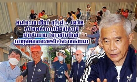 คนโคราชเชียร์ “สุวัจน์-เทวัญ”สร้างพลังการเมืองโคราช นำนโยบายโคราชโนมิกส์ เอายุคทองเศรษฐกิจโคราชกลับมา