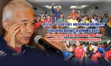 สุวัจน์ – วิว เยาวภา พบนักกีฬาคนพิการ เปิดนโยบายกีฬาชาติพัฒนากล้า พร้อม ชูกองทุน Soft Power 10,000 ล้าน สนับสนุนกีฬา และ Soft Power ของไทย