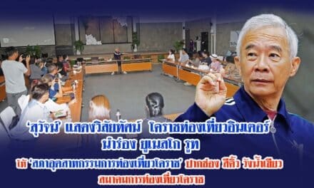 “สุวัจน์” แสดงวิสัยทัศน์ โคราชท่องเที่ยวอินเตอร์ นำร่อง ยูเนสโกรูท ให้ภาคีเครือข่ายการท่องเที่ยวปากช่อง-สีคิ้ว-วังน้ำเขียว สภาอุตสาหกรรมการท่องเที่ยวโคราช