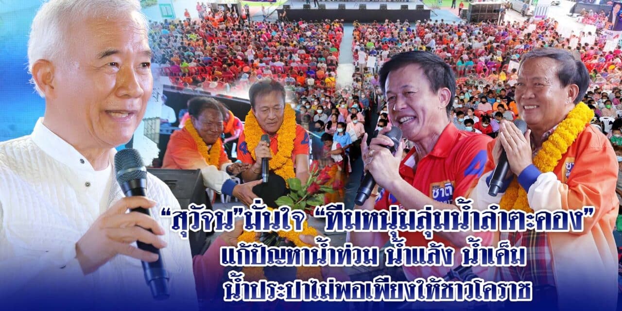 สุวัจน์ มั่นใจ “ทีมหนุ่มลุ่มน้ำลำตะคอง” แก้ปัญหาน้ำท่วม น้ำแล้ง น้ำเค็ม น้ำประปาไม่พอเพียงให้ชาวโคราช