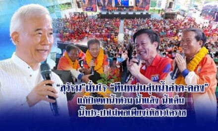 สุวัจน์ มั่นใจ “ทีมหนุ่มลุ่มน้ำลำตะคอง” แก้ปัญหาน้ำท่วม น้ำแล้ง น้ำเค็ม น้ำประปาไม่พอเพียงให้ชาวโคราช