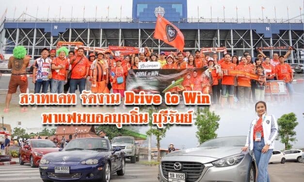 สวาทแคทจัดงานDrivetoWin พาแฟนบอลบุกถิ่นบุรีรัมย์