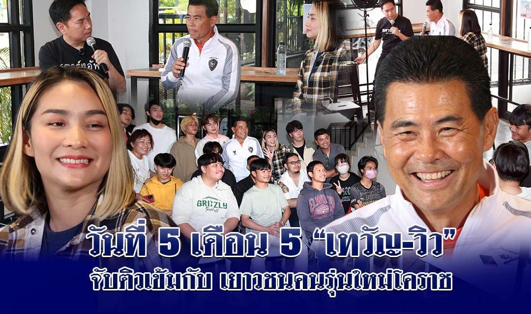 วันที่5เดือน5เทวัญวิวจับติวเข้มกับเยาวชนคนรุ่นใหม่โคราชแชร์ไอเดียตอบในทุกคำถามโคราชเมืองที่คุณสร้างได้