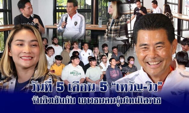วันที่5เดือน5เทวัญวิวจับติวเข้มกับเยาวชนคนรุ่นใหม่โคราชแชร์ไอเดียตอบในทุกคำถามโคราชเมืองที่คุณสร้างได้