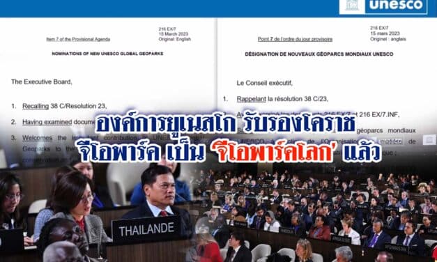 ‘องค์การยูเนสโก’ รับรอง โคราชจีโอพาร์ค เป็นจีโอพาร์คโลกแล้ว
