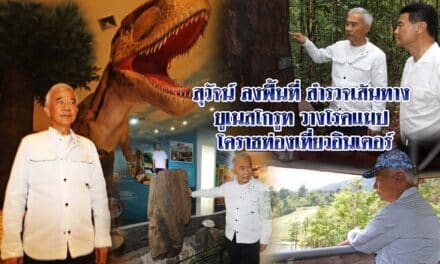 “สุวัจน์” ลงพื้นที่สำรวจเส้นทาง “ยูเนสโกรูท”วางโรดแมป โคราชท่องเที่ยวอินเตอร์