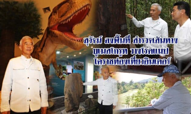 “สุวัจน์” ลงพื้นที่สำรวจเส้นทาง “ยูเนสโกรูท”วางโรดแมป โคราชท่องเที่ยวอินเตอร์