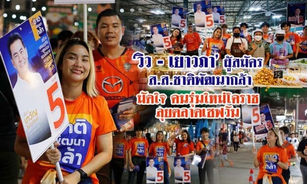 วิว-เยาวภา ผู้สมัคร ส.ส. ชาติพัฒนากล้า มัดใจคนรุ่นใหม่โคราช ลุยตลาดเซฟวัน