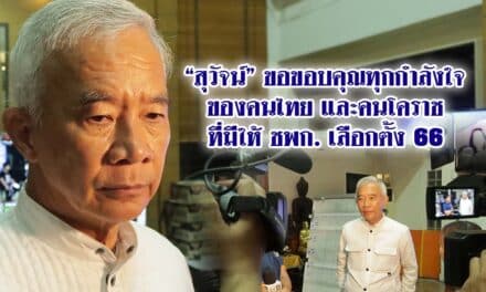 สุวัจน์ขอขอบคุณทุกกำลังใจของคนไทยและคนโคราชที่มีให้ชพก.และเลือกตั้ง 66