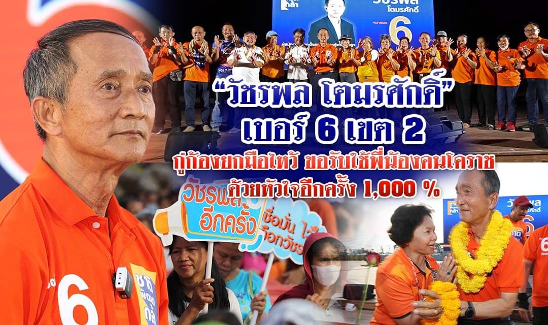 วัชรพล โตมรศักดิ์ เบอร์ 6 เขต 2 กู่ก้องยกมือไหว้ขอรับใช้พี่น้องคนโคราชด้วยหัวใจ