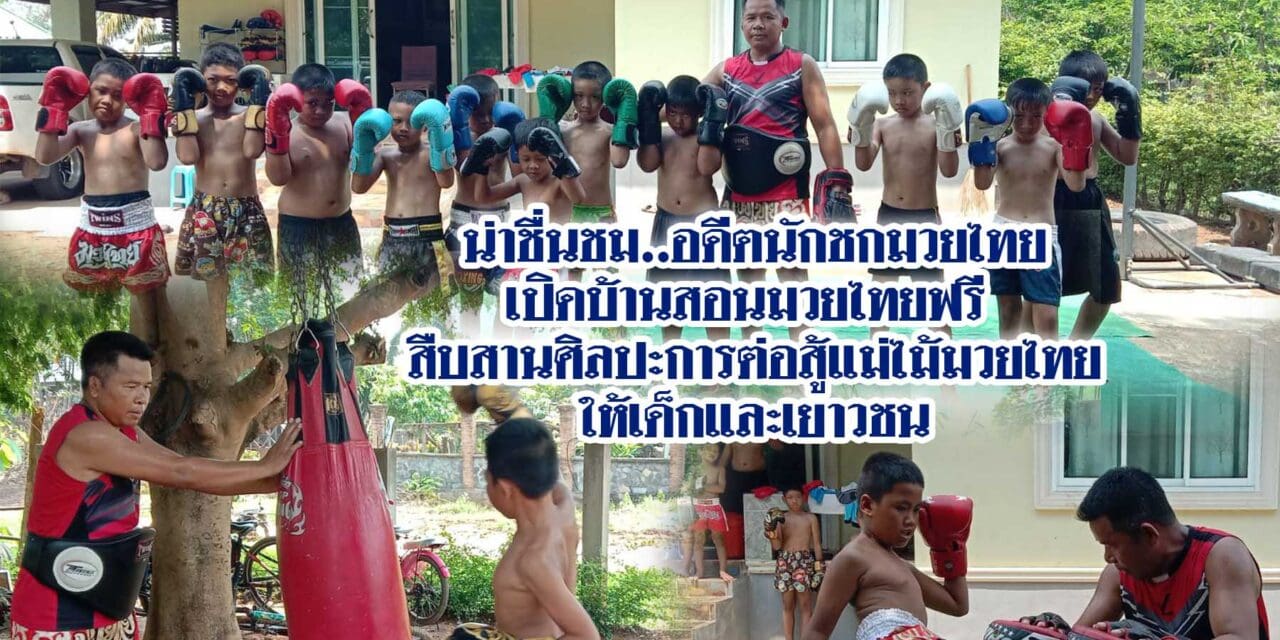 น่าชื่นชมอดีตนักชกมวยไทย เปิดบ้านสอนมวยไทยฟรี
