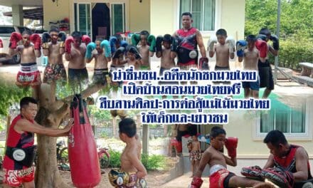 น่าชื่นชมอดีตนักชกมวยไทย เปิดบ้านสอนมวยไทยฟรี