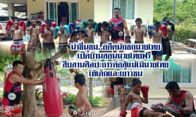 น่าชื่นชมอดีตนักชกมวยไทย เปิดบ้านสอนมวยไทยฟรี