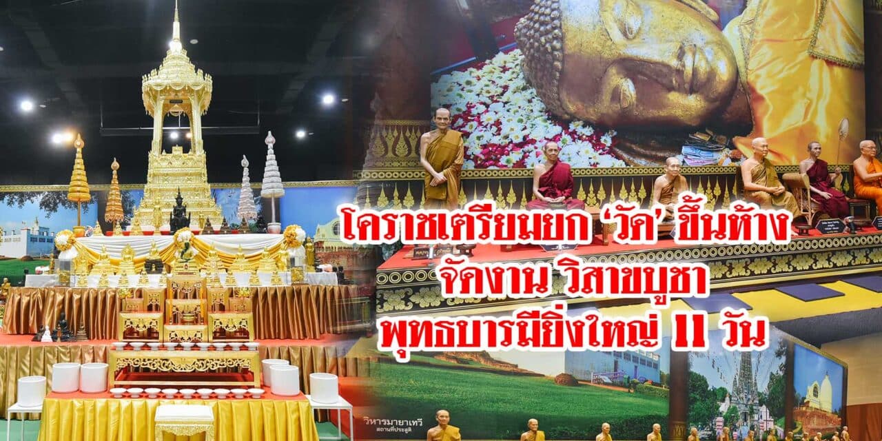 โคราชเตรียมยกวัดขึ้นห้างจัดงานวิสาขบูชาพุทธบารมียิ่งใหญ่ 11 วัน