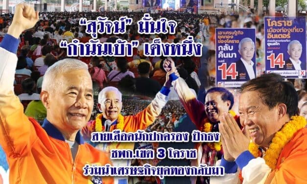 “สุวัจน์” มั่นใจ “กำนันเบ้า” เต็งหนึ่ง สายเลือดนักปกครอง ปักธง ชพก.เขต 3 โคราช ร่วมนำเศรษฐกิจยุคทองกลับมา