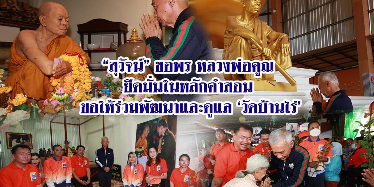 สุวัจน์ขอพรหลวงพ่อคูณยึดมั่นในหลักคำสอน ขอให้ร่วมพัฒนาและดูแลวัดบ้านไร่