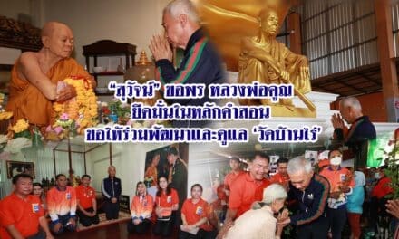 สุวัจน์ขอพรหลวงพ่อคูณยึดมั่นในหลักคำสอน ขอให้ร่วมพัฒนาและดูแลวัดบ้านไร่