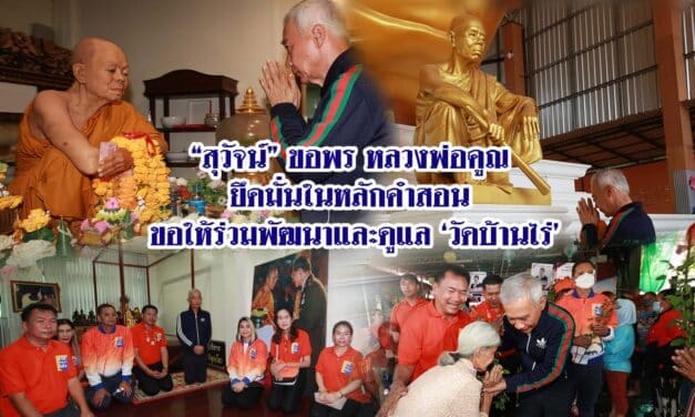สุวัจน์ขอพรหลวงพ่อคูณยึดมั่นในหลักคำสอน ขอให้ร่วมพัฒนาและดูแลวัดบ้านไร่